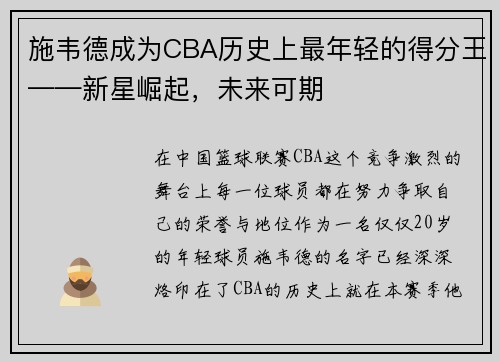 施韦德成为CBA历史上最年轻的得分王——新星崛起，未来可期
