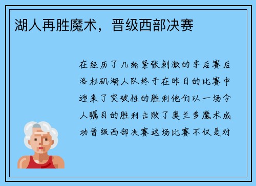 湖人再胜魔术，晋级西部决赛