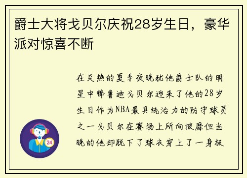 爵士大将戈贝尔庆祝28岁生日，豪华派对惊喜不断