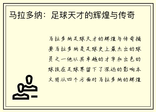 马拉多纳：足球天才的辉煌与传奇