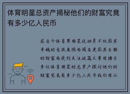 体育明星总资产揭秘他们的财富究竟有多少亿人民币