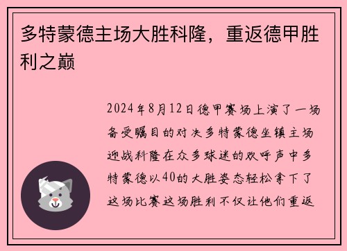 多特蒙德主场大胜科隆，重返德甲胜利之巅
