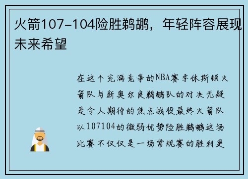 火箭107-104险胜鹈鹕，年轻阵容展现未来希望