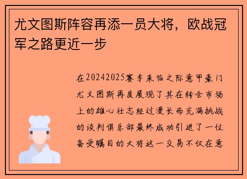 尤文图斯阵容再添一员大将，欧战冠军之路更近一步