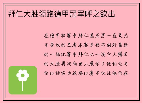 拜仁大胜领跑德甲冠军呼之欲出
