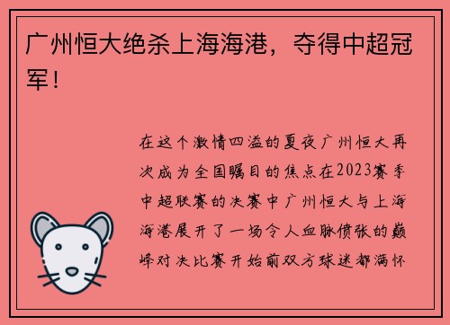 广州恒大绝杀上海海港，夺得中超冠军！