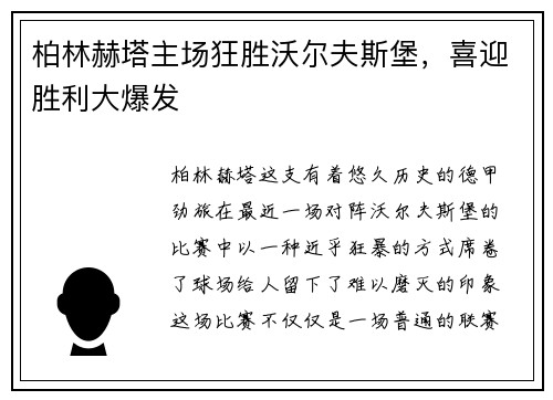 柏林赫塔主场狂胜沃尔夫斯堡，喜迎胜利大爆发