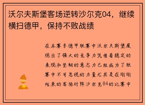 沃尔夫斯堡客场逆转沙尔克04，继续横扫德甲，保持不败战绩