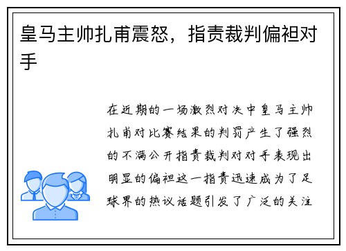 皇马主帅扎甫震怒，指责裁判偏袒对手
