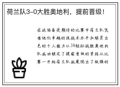 荷兰队3-0大胜奥地利，提前晋级！