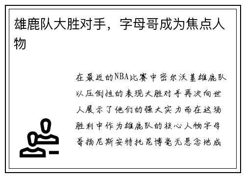 雄鹿队大胜对手，字母哥成为焦点人物