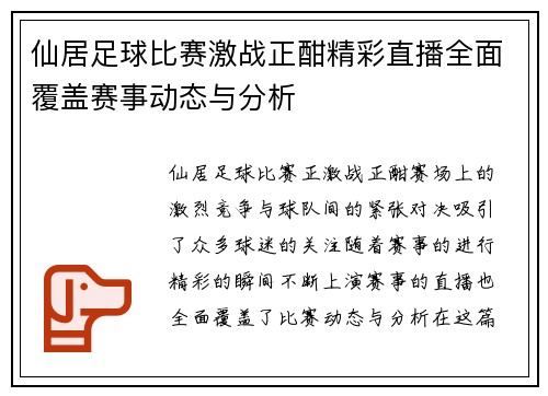仙居足球比赛激战正酣精彩直播全面覆盖赛事动态与分析