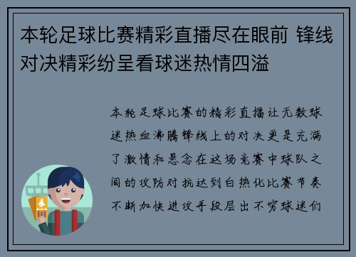 本轮足球比赛精彩直播尽在眼前 锋线对决精彩纷呈看球迷热情四溢