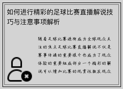 如何进行精彩的足球比赛直播解说技巧与注意事项解析