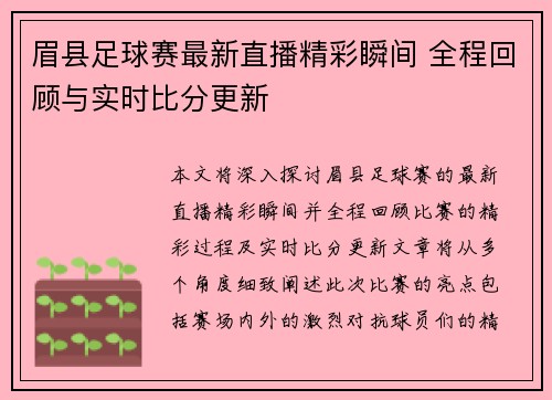 眉县足球赛最新直播精彩瞬间 全程回顾与实时比分更新