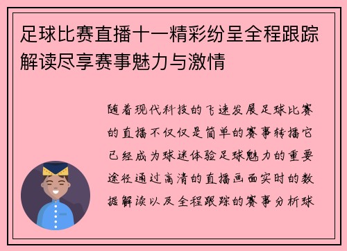 足球比赛直播十一精彩纷呈全程跟踪解读尽享赛事魅力与激情